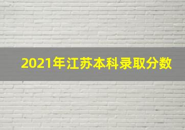 2021年江苏本科录取分数