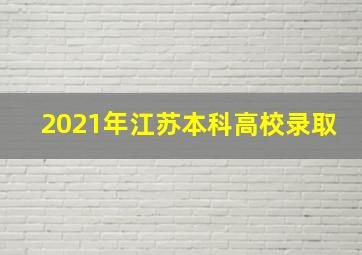 2021年江苏本科高校录取