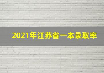 2021年江苏省一本录取率