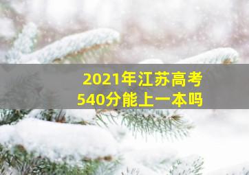 2021年江苏高考540分能上一本吗