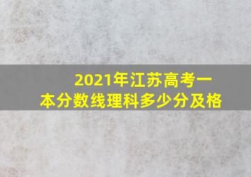 2021年江苏高考一本分数线理科多少分及格