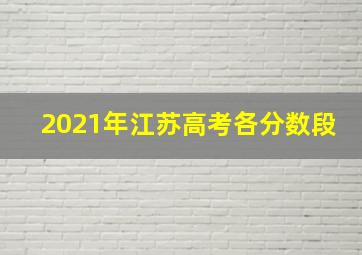 2021年江苏高考各分数段