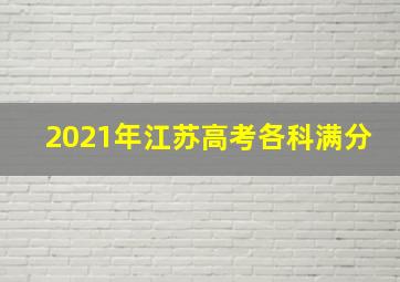 2021年江苏高考各科满分