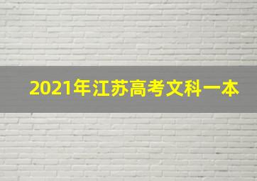 2021年江苏高考文科一本