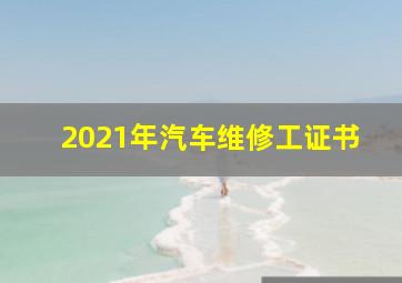 2021年汽车维修工证书