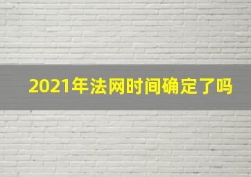 2021年法网时间确定了吗