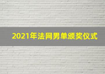 2021年法网男单颁奖仪式