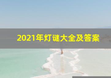 2021年灯谜大全及答案