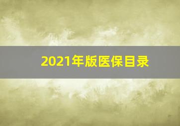 2021年版医保目录