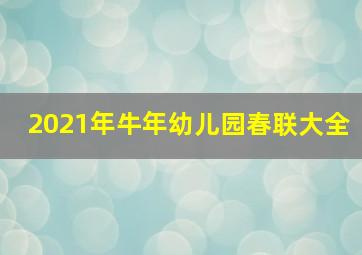 2021年牛年幼儿园春联大全