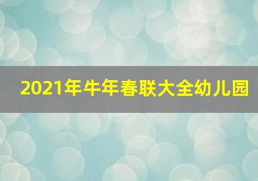 2021年牛年春联大全幼儿园