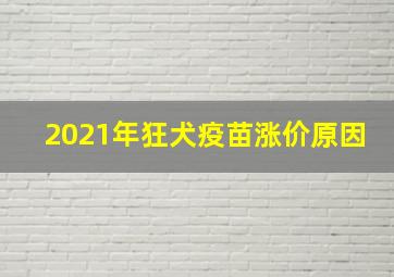 2021年狂犬疫苗涨价原因