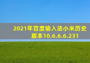 2021年百度输入法小米历史版本10.6.6.6.231