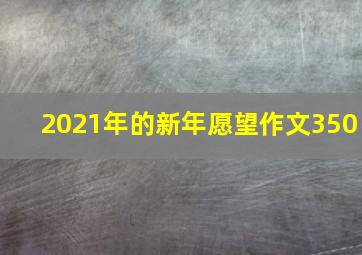 2021年的新年愿望作文350