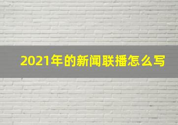 2021年的新闻联播怎么写