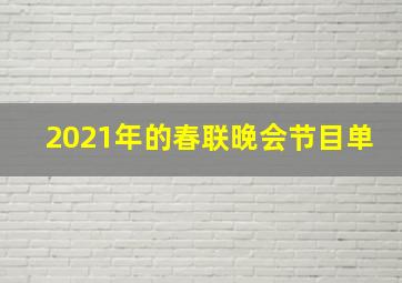 2021年的春联晚会节目单