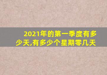 2021年的第一季度有多少天,有多少个星期零几天