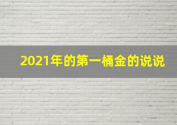 2021年的第一桶金的说说