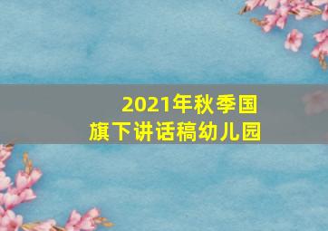 2021年秋季国旗下讲话稿幼儿园