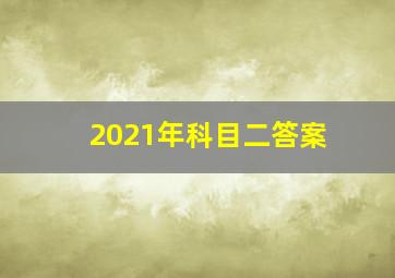 2021年科目二答案