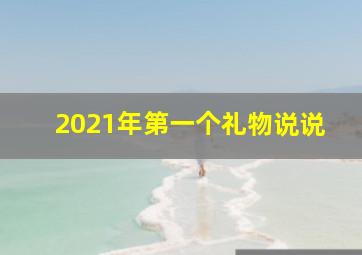 2021年第一个礼物说说