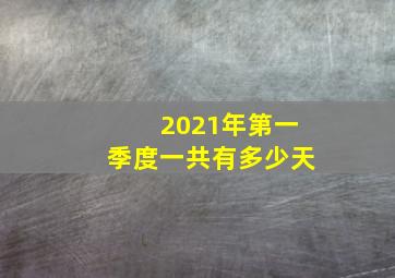 2021年第一季度一共有多少天