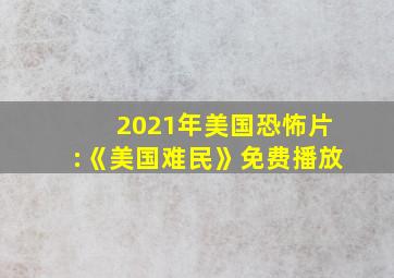 2021年美国恐怖片:《美国难民》免费播放