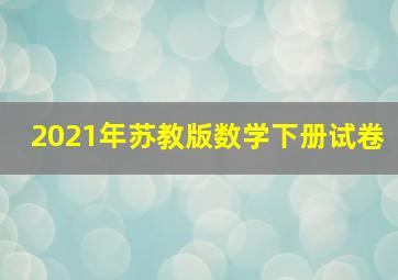 2021年苏教版数学下册试卷