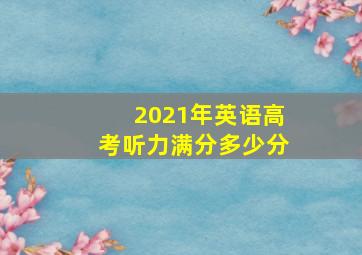 2021年英语高考听力满分多少分