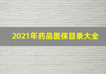 2021年药品医保目录大全