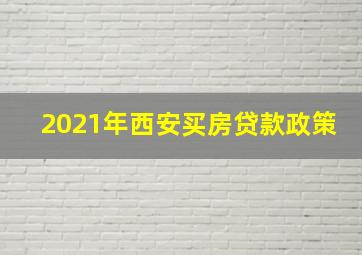 2021年西安买房贷款政策