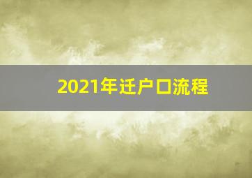 2021年迁户口流程