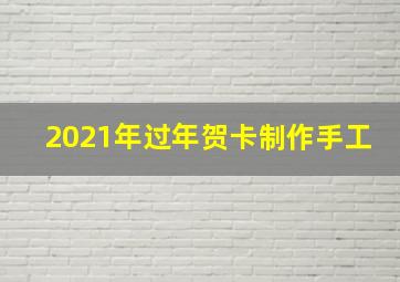 2021年过年贺卡制作手工