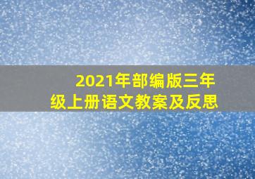 2021年部编版三年级上册语文教案及反思