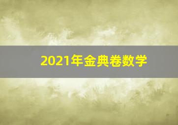 2021年金典卷数学