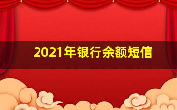 2021年银行余额短信