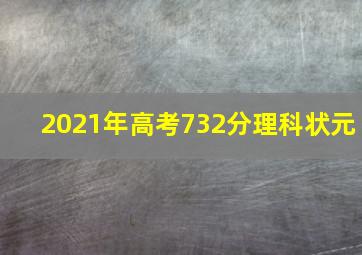 2021年高考732分理科状元