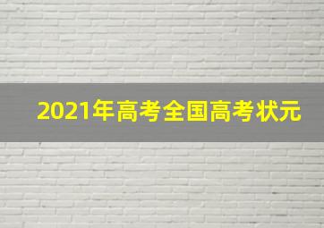 2021年高考全国高考状元