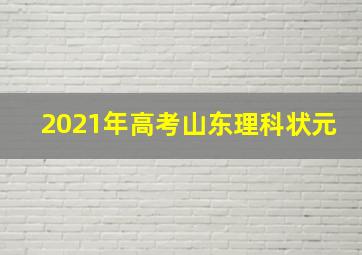 2021年高考山东理科状元