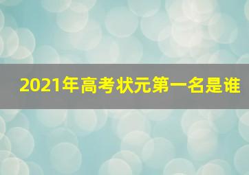 2021年高考状元第一名是谁