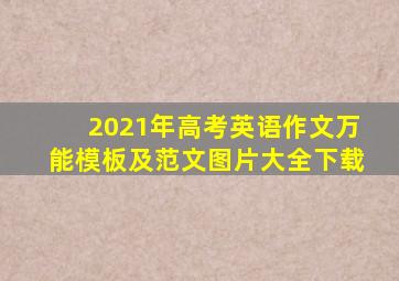 2021年高考英语作文万能模板及范文图片大全下载