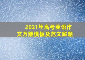 2021年高考英语作文万能模板及范文解题