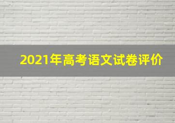 2021年高考语文试卷评价