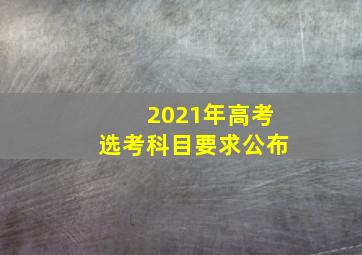 2021年高考选考科目要求公布