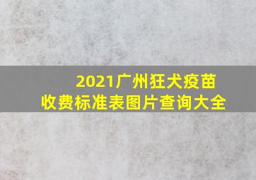 2021广州狂犬疫苗收费标准表图片查询大全