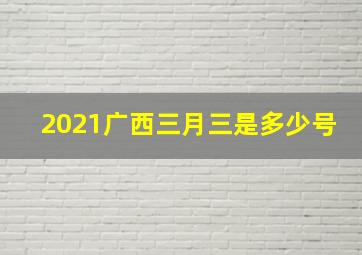 2021广西三月三是多少号