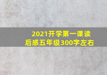 2021开学第一课读后感五年级300字左右