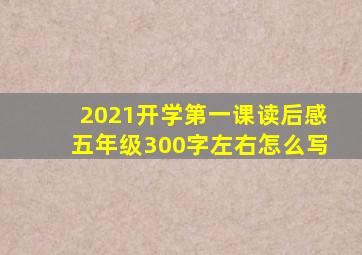 2021开学第一课读后感五年级300字左右怎么写