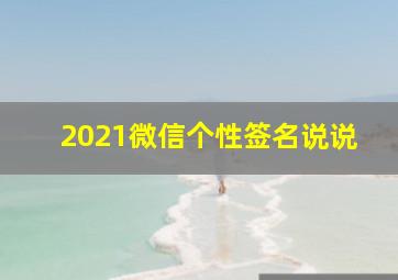 2021微信个性签名说说