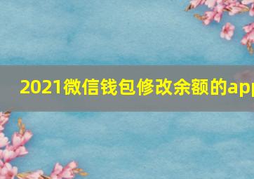 2021微信钱包修改余额的app